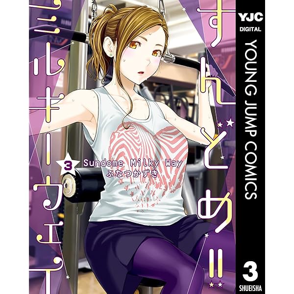 すんどめ!!ミルキーウェイ セミカラー版 1 (ヤングジャンプコミックス