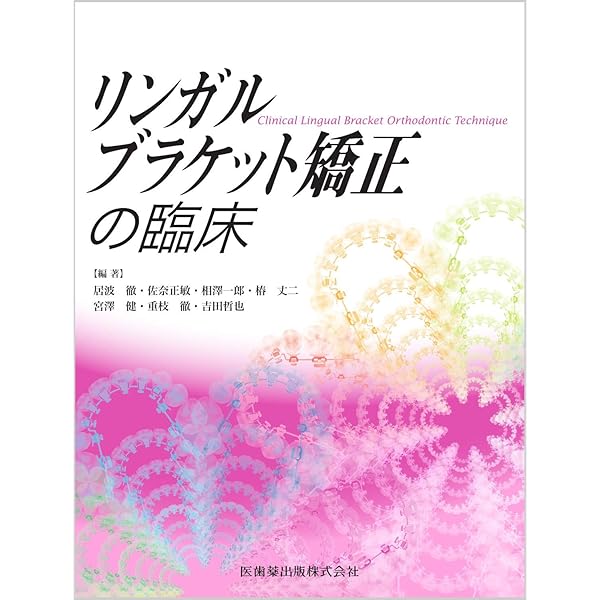 Amazon.co.jp: 実践的リンガルブラケット矯正 : 松野 功: Japanese Books