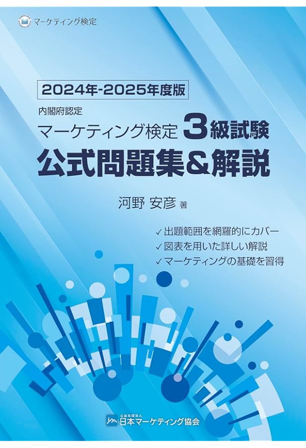 Amazon.co.jp: 内閣府認定 マーケティング検定 2 級試験 公式問題集