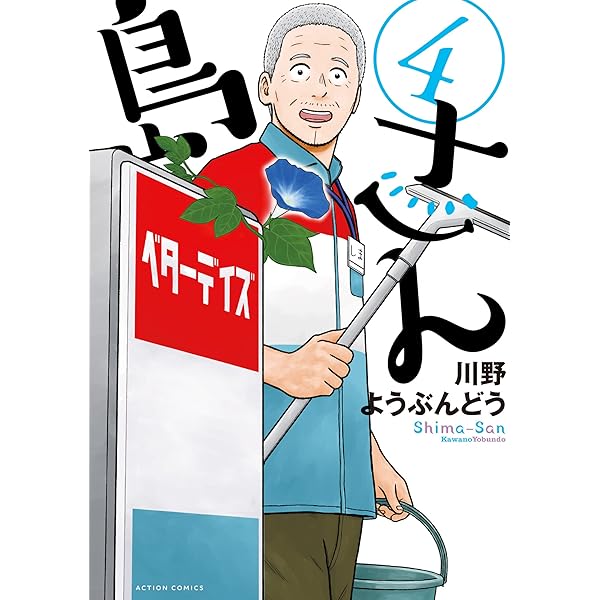 島さん ： 7 (アクションコミックス) | 川野ようぶんどう | 青年マンガ
