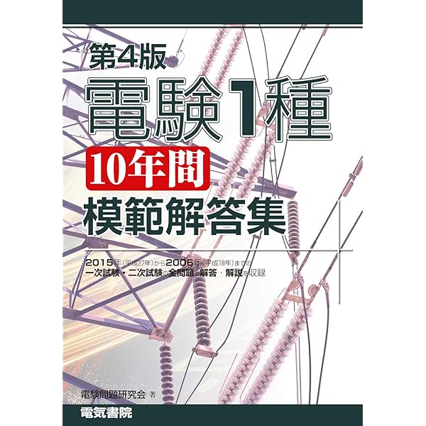 電験1種10年間模範解答集 第3版 | 電験問題研究会 |本 | 通販 | Amazon