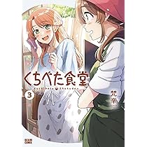 Amazon.co.jp: くちべた食堂 3 (ビームコミックス) : 梵辛: 本