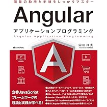 Angularアプリケーションプログラミング | 山田 祥寛 |本 | 通販 | Amazon