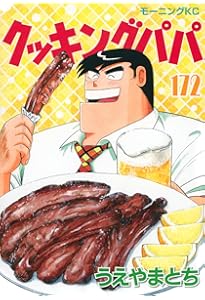 クッキングパパ(170) (モーニングKC) | うえやま とち |本 | 通販 | Amazon