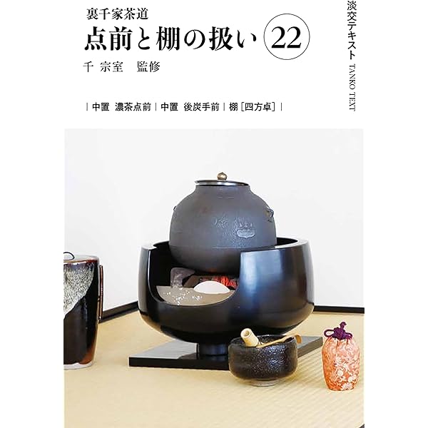 Amazon.co.jp: 裏千家茶道点前と棚の扱い23（淡交テキスト） : 千 宗室