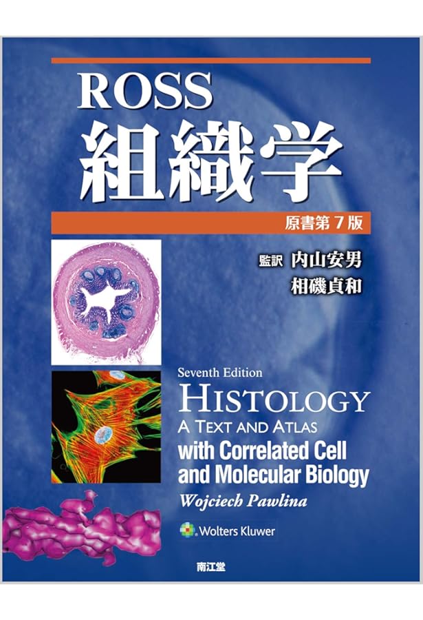 標準組織学 総論 第5版 | 藤田 尚男 |本 | 通販 | Amazon
