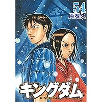 キングダム(55) | 原 泰久 |本 | 通販 | Amazon