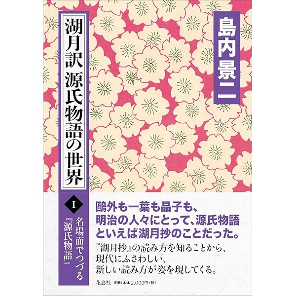 Amazon.co.jp: 源氏物語湖月抄 下 増注 (講談社学術文庫 316) : 紫式部