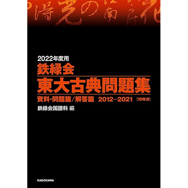 Amazon.co.jp: 2023年度用 鉄緑会東大古典問題集 資料・問題篇/解答篇
