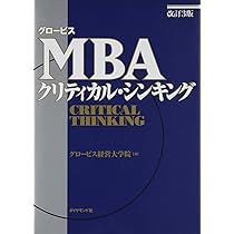 グロービスMBAマネジメント・ブック【改訂3版】 | グロービス経営