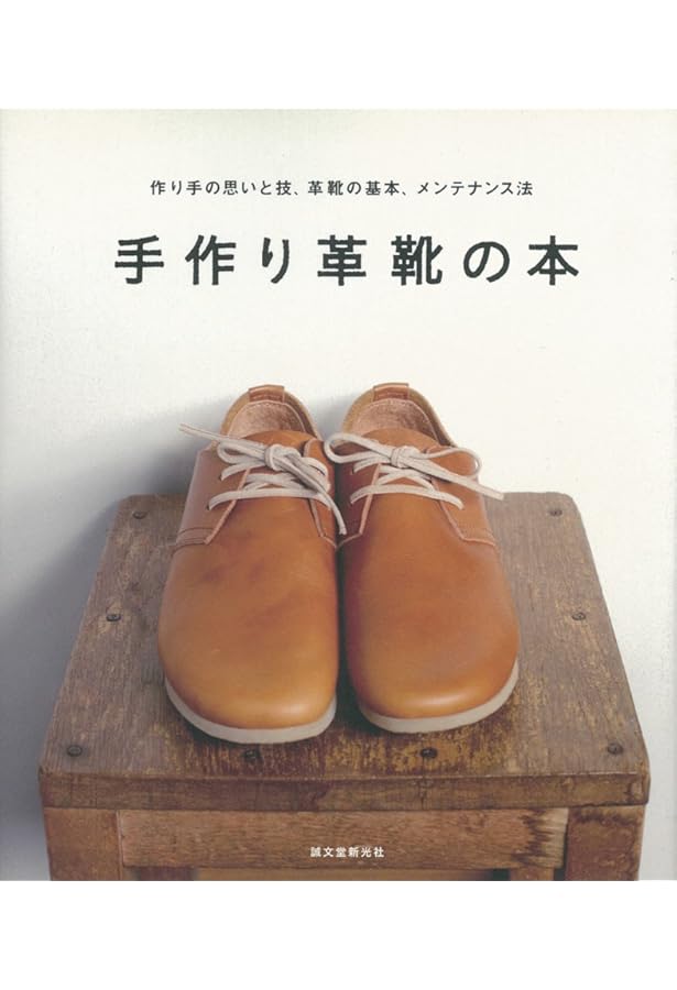 手縫い靴のすべて | 佐藤幸吉 |本 | 通販 | Amazon