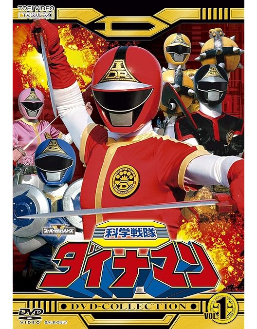 Amazon.co.jp: 大戦隊ゴーグルファイブ DVD-COLLECTION VOL.1 : 赤木良