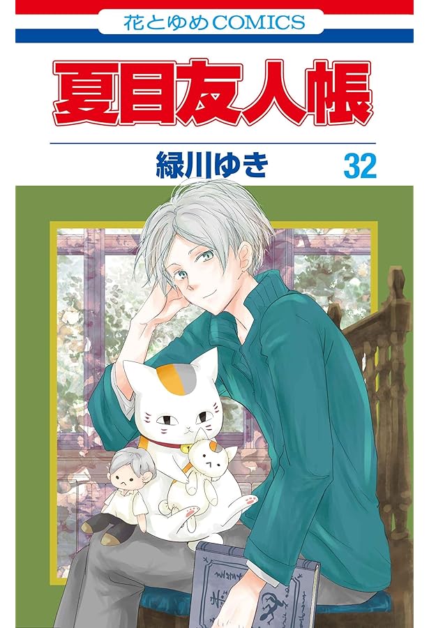 Amazon.co.jp: 夏目友人帳 コミック 1-32巻セット (白泉社) : 緑川ゆき