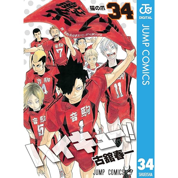 Amazon.co.jp: ハイキュー!! 36 (ジャンプコミックスDIGITAL) 電子書籍