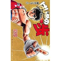 はじめの一歩(138) (少年マガジンKC) | 森川 ジョージ |本 | 通販 | Amazon
