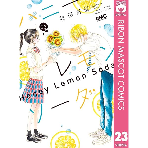 ハニーレモンソーダ 26 (りぼんマスコットコミックスDIGITAL) | 村田
