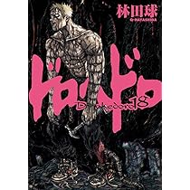 Amazon.co.jp: ドロヘドロ 18 (BIC COMICS IKKI) : 林田 球: 本