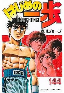 Amazon.co.jp: はじめの一歩(1) (少年マガジンコミックス) : 森川