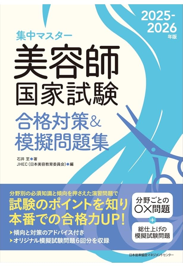 集中マスター 2020年版 美容師国家試験合格対策&問題集 | 石井 至