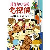 まちがいなく名探偵 (ミルキー杉山のあなたも名探偵) | 杉山 亮, 中川