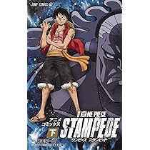 劇場版 ONE PIECE STAMPEDE アニメコミックス 下 (ジャンプコミックス