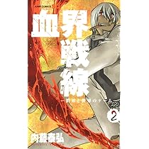 血界戦線 2 ―世界と世界のゲーム― (ジャンプコミックス) | 内藤 泰弘