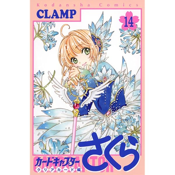 カードキャプターさくら クリアカード編(15) (KCデラックス) | CLAMP