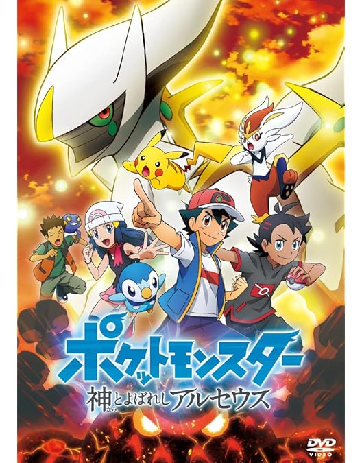 Amazon.co.jp: 劇場版ポケットモンスター キミにきめた!(完全生産限定