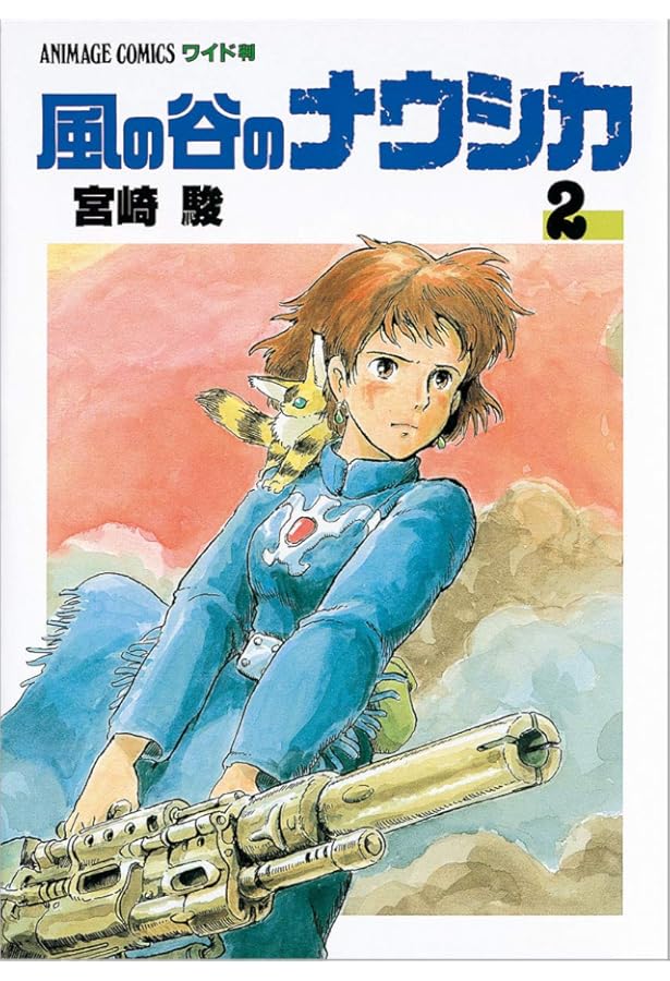 Amazon.co.jp: 風の谷のナウシカ〈1〉 (1984年) (アニメージュ