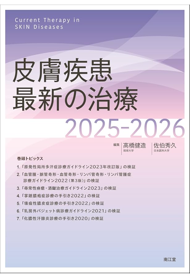 Amazon.co.jp: 今日の皮膚疾患治療指針 第5版 : 佐藤 伸一, 藤本 学