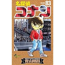 名探偵コナン (82) (少年サンデーコミックス) | 青山 剛昌 |本 | 通販