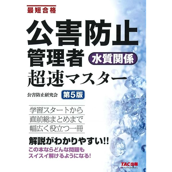 公害防止管理者 水質関係 超速マスター 第4版 (TAC出版) | 公害防止