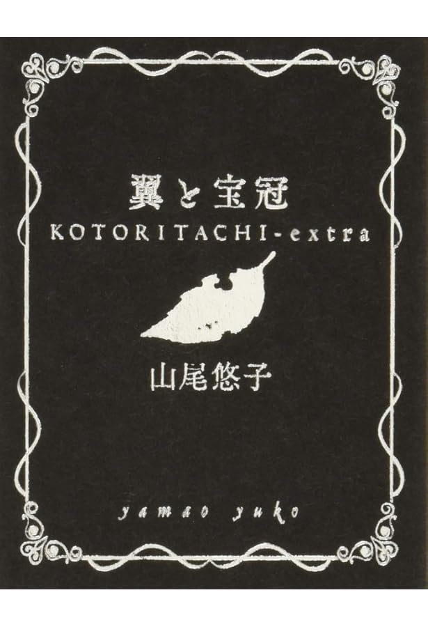 角砂糖の日（新装版） | 山尾悠子, 合田佐和子, まりの・るうにい