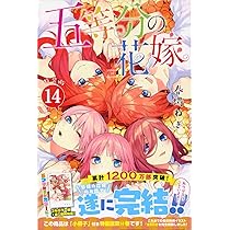 五等分の花嫁(14)特装版 (プレミアムKC) | 春場 ねぎ |本 | 通販 | Amazon