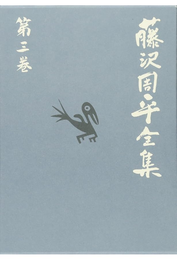 溟い海」市井小説短篇(一) 藤沢周平全集 第一巻 | 藤沢 周平 |本