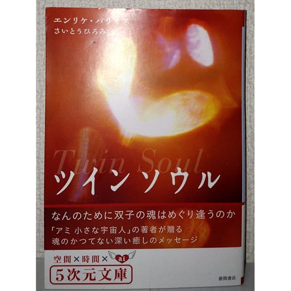 アミの世界 | エンリケ バリオス, 徳間書店アミプロジェクト, さいとう