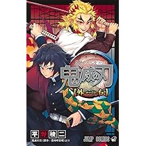鬼滅の刃 外伝 (ジャンプコミックス) | 平野 稜二, 吾峠 呼世晴 |本