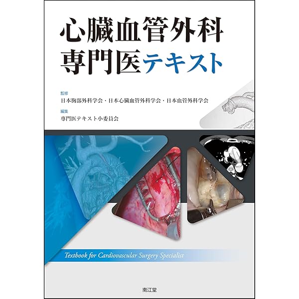新 心臓血管外科管理ハンドブック(改訂第3版): ハートチーム編 | 国立