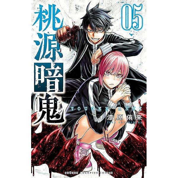Amazon.co.jp: 桃源暗鬼 2 (少年チャンピオン・コミックス) eBook