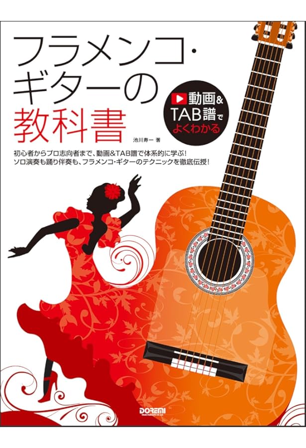 フラメンコ・ギターの教科書 (DVD&TAB譜でよくわかる ) | 池川寿一 |本