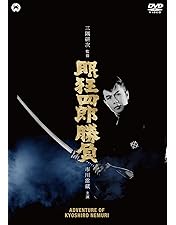 Amazon.co.jp: 眠狂四郎無頼控 魔性の肌 [DVD] : 市川雷蔵, 成田三樹夫