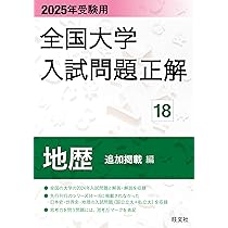 2024年受験用 全国大学入試問題正解 地歴（追加掲載編） | 旺文社 |本