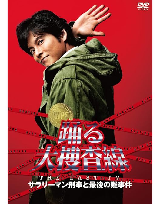 Amazon.co.jp: 踊る大捜査線 番外編湾岸署婦警物語 初夏の交通安全