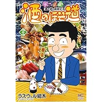 Amazon.co.jp: 酒のほそ道 (43) (ニチブンコミックス) : ラズウェル