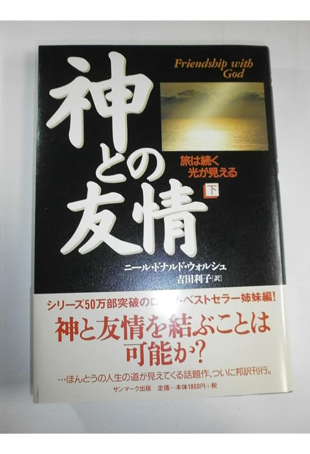 Amazon.co.jp: 神とひとつになること (サンマーク文庫) : ニール