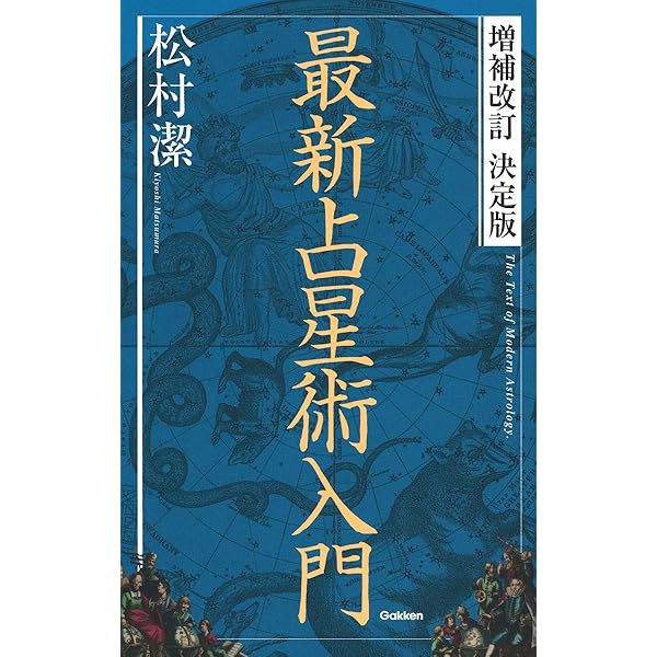 占星学実践講座 (世界占星学選集 第 4巻) | 訪 星珠 |本 | 通販 | Amazon