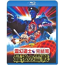 Amazon.co.jp: 幽幻道士&来来! キョンシーズ コンプリート・ブルーレイ