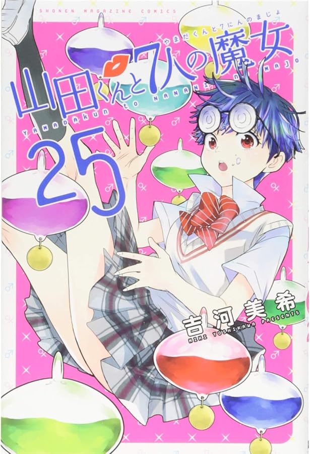 山田くんと7人の魔女(28) (少年マガジンコミックス) | 吉河 美希 |本