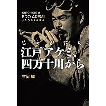 Amazon.co.jp: じゃがたら江戸アケミ、四万十川から : 吉岡誠, 武内