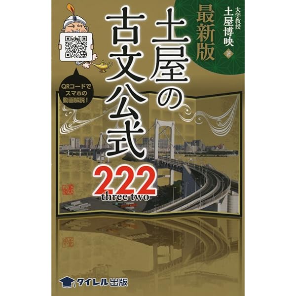 土屋の古文単語222 | 土屋 博映 |本 | 通販 | Amazon
